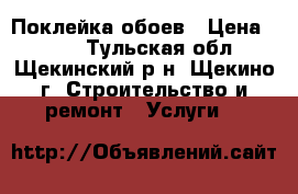 Поклейка обоев › Цена ­ 120 - Тульская обл., Щекинский р-н, Щекино г. Строительство и ремонт » Услуги   
